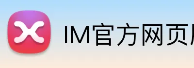 IM官方网页版 Logo